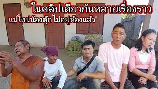 แม่ใหม่ น้องตุ๊ก ไม่ อยู่ ห้อง แล้ว รีบมาหาหลวงพ่อสีทนด่วน 5 กุมภาพันธ์ ค.ศ. 2026