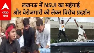 Lucknow NSUI Protest: लखनऊ में NSUI का महंगाई और बेरोजगारी को लेकर विरोध प्रदर्शन