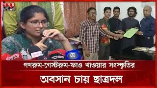 উমামার নেতৃত্বে স্বতন্ত্র শিক্ষার্থী ঐক্যের প্যানেল ঘোষণা | Umama Fatema | DUCSU Election | Somoy TV