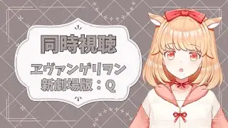 【#同時視聴】ヱヴァンゲリヲン新劇場版：Ｑ見る！【#新人VTuber】