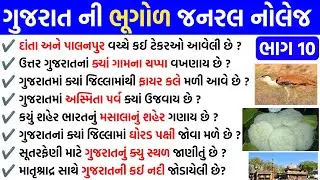 ગુજરાત ની ભૂગોળ જનરલ નોલેજ ભાગ 10 | GK Question | GK In Gujarati | GK Question and Answer