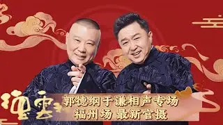 【德雲專場精彩集錦】郭德綱：其實我是半個福州人！於謙：這背後有故事？| 德雲社相聲大全 #郭德纲 #于谦 #岳云鹏 #郭麒麟 #孙越 #烧饼 #相声 #搞笑 #funny #福建 #福州 #厦门