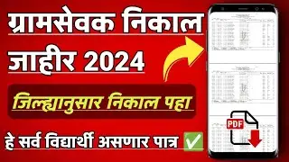 ✅ ग्रामसेवक निकाल 2024 | gram sevak result 2024 kaise dekhe | gram sevak result | gram sevak bharti