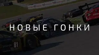 Новые гонки в онлайне Le Mans Ultimate в 13:00 мск