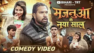 मजनुआ के नया साल |  Naya Saal Comedy Video | Picnic Comedy Video | Biharitrt #comedy Happy New year 