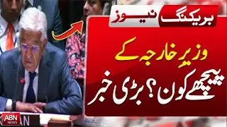 Who's Backing the Foreign Minister? | Big Political Revelation | Pakistan Politics 2025 | ABNNEWS |