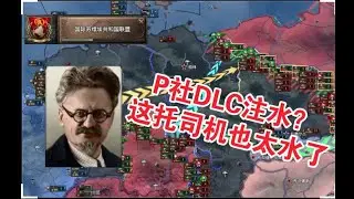 【钢铁雄心4】苏联托司机线真的好水啊！是我打开方式不对吗？