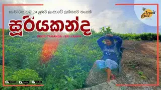 SOORIYAKANDA Sri Lanka | Travel VLOG