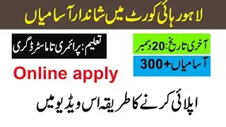 Lahore High court jobs 2021 || Lahore High court jobs online apply 2021