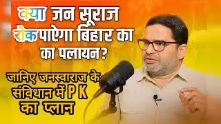 Prashant Kishor Interview: How to Join Jan Suraj Party | Jan Suraj Party Live Today #Podcast