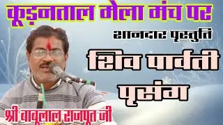 #कूड़नताल_सरकार_मेला_2026 /शिव पार्वती जी का पृसंग/सिंगर ~श्री बाबूलाल राजपूत जी 