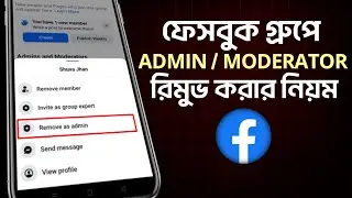ফেসবুক গ্রুপে এডমিন / মডারেটর রিমুভ করার নিয়ম | Remove Admin or Moderator from Facebook Group