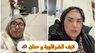 تتمة لايف الشرقاوية و حنان 📣