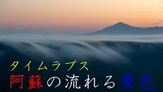 file 001 阿蘇の流れる風景