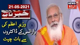 PM Modi Gets Emotional While Interacting With Varanasi Doctors | پی ایم ڈاکٹروں سے گفتگو میں جذباتی