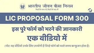 LIC Form 300 Kaise Bhare | LIC Form 300 Full information in One Video | @riteshlicadvisor
