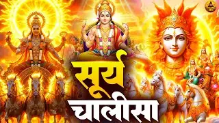 रविवार प्रातः काल | Surya Chalisa | सूर्य चालीसा सुनने मात्र से कर्ज ख़त्म बीमारी खत्म धन वर्षा शुरू