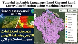 Arabic Tutorial: Land Use & Land Cover Classification with Machine Learning | خطوة بخطوة!