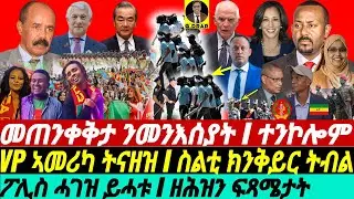 @gDrar May27 መጠንቀቅታ ንመንእሰያት I ዘይዕወት ተንኮል I VP ኣመሪካ ትናዘዝ I East Africa's Power Play Dynamics