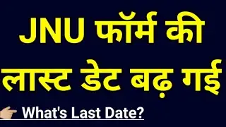 JNU Application Form Last Date 2021 / JNU Entrance Exam Last Date 2021