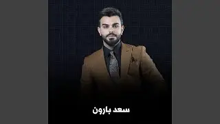Garhak Gabeer - جرحك جبير