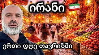 მოგზაურობა ირანში #1 თავრიზი
