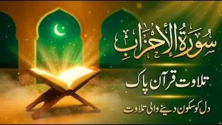 Surah Al Ahzab Tilawat Quraan Pak | ما كان محمد أبا أحد من رجالكم