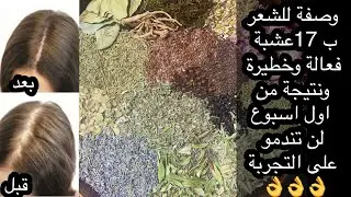 وصفة للشعر بالاعشاب الطبيعية نعومة وقوة ومنع تساقط 💞وصفة رائعة جدا 💞تستحق التجربة 💞