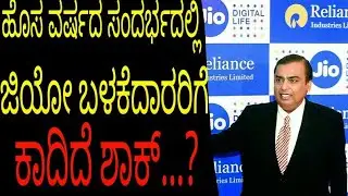 jio new year shok in offers change 2018