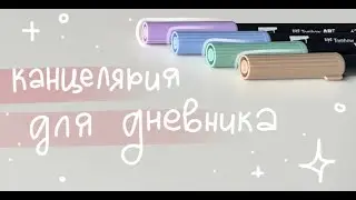 // чем я оформляю дневник