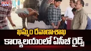 ఖమ్మం రవాణా శాఖ కార్యాలయంలో ఏసీబీ రైడ్స్ | ACB Raids At RTO Office,Khammam | CVR News