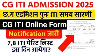 Cg iti admission 2025 notification | cg iti merit list 2025 | cg iti allotment letter | iti form