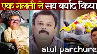 Atul Parchure Death Reason Untold Story | The untold truth of Atul Parchure | Bollywood Ka Dum | ...
