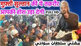 Mufti Sultan Siwani / मुफ़्ती सुल्तान की ये तक़रीर आपकी होश उड़ा देगी / Azmat e Walidain Conference