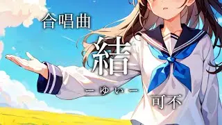 【合唱曲】結 ーゆいー / 可不