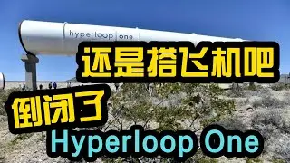 Hyperloop One的倒闭对未来交通方式的影响，