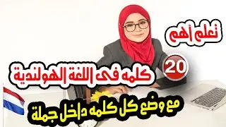 تعلم اهم الكلمات التى تستخدم فى الروتين اليومى فى اللغة الهولندية مع جملة لكل كلمه