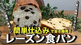究極のレーズン食パンの作り方！ジューシーな激旨レーズンがたまらない！簡単仕込みで驚くほどレーズンが美味しくなります！簡単なのでパン作り初心者さんも是非チャレンジしてください。