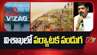 Sea, Sky, and Celebration : Visakha Utsav 2026 Starts Today | NTV Telugu