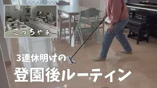 【片付けvlog】2児ママの登園後ルーティン｜のんびりお家リセット🌿
