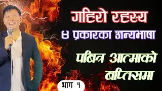 अन्यभाषा | Speaking in Tongues | भाग १ | Ps Thomas Limbu | Dunamis Jagriti Church |