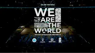 WE ARE THE WORLD І ASTANA 2022 І ЖАСТАР МУЗЫКАЛЫҚ ФЕСТИВАЛІ