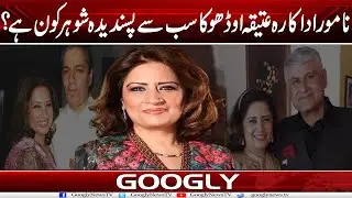 Famous  Actress Atiqa Odho Ka Sab Sai Favorite Husband Kaun Hai?| Googly News TV