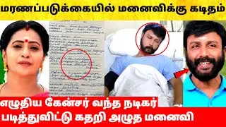 Ponni serial Moorthy தன் மனைவிக்கு எழுதிய கடிதம்! Vijay TV Actor Yuvanraj Nethran