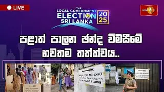 පළාත් පාලන ඡන්ද විමසීම අවසන්... | News1st විශේෂ මැතිවරණ විකාශය