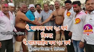 जुन्या मल्लांची झटकेफट कुस्ती पै.भागवत वय 58 वर्ष Vs पै.भाऊसाहेब वय 54 वर्ष old man Kushti Nashik