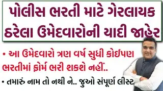પોલીસ ભરતી માટે ગેરલાયક ઠરેલા ઉમેદવારોની યાદી જાહેર 💥 | Gujarat Police Constable & PSI Bharti 2026