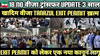 🇰🇼 18 no visa transfer big update big update regarding exit permit!!