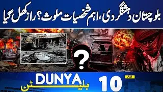Balochistan Terrorism | New Twist | Militant Killed | Trump In Action | Iran Shocked | 10AM Bulletin