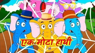 Ek Mota Hathi | Hindi Rhymes for Kids | Nursery Rhyme Song